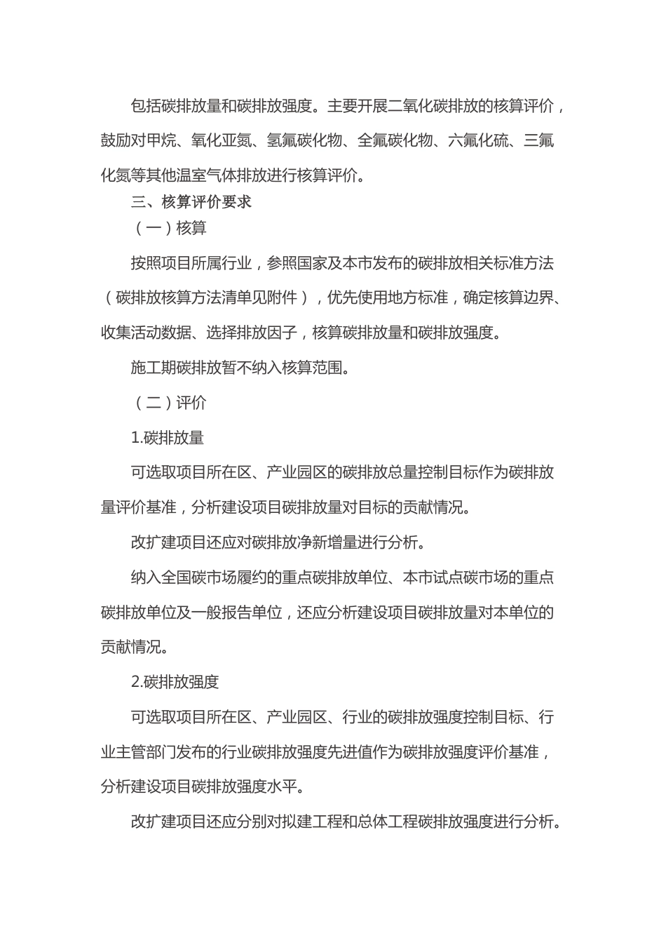 【政策】北京市关于在建设项目环境影响评价中试行开展碳排放核算评价的通告_第2页