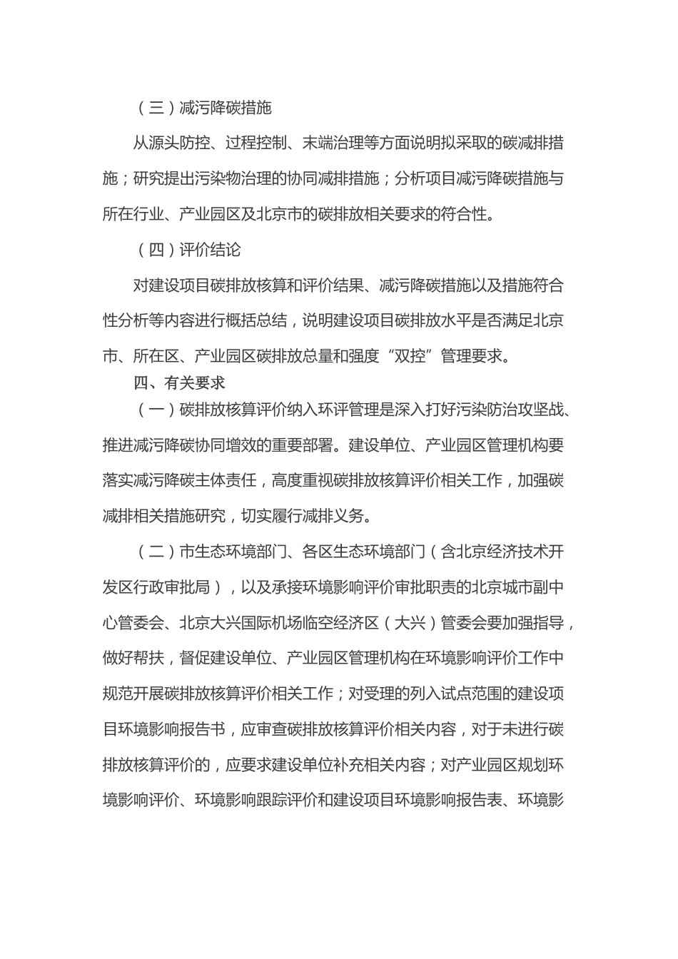 【政策】北京市关于在建设项目环境影响评价中试行开展碳排放核算评价的通告_第3页