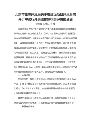 【政策】北京市关于在建设项目环境影响评价中试行开展碳排放核算评价的通告