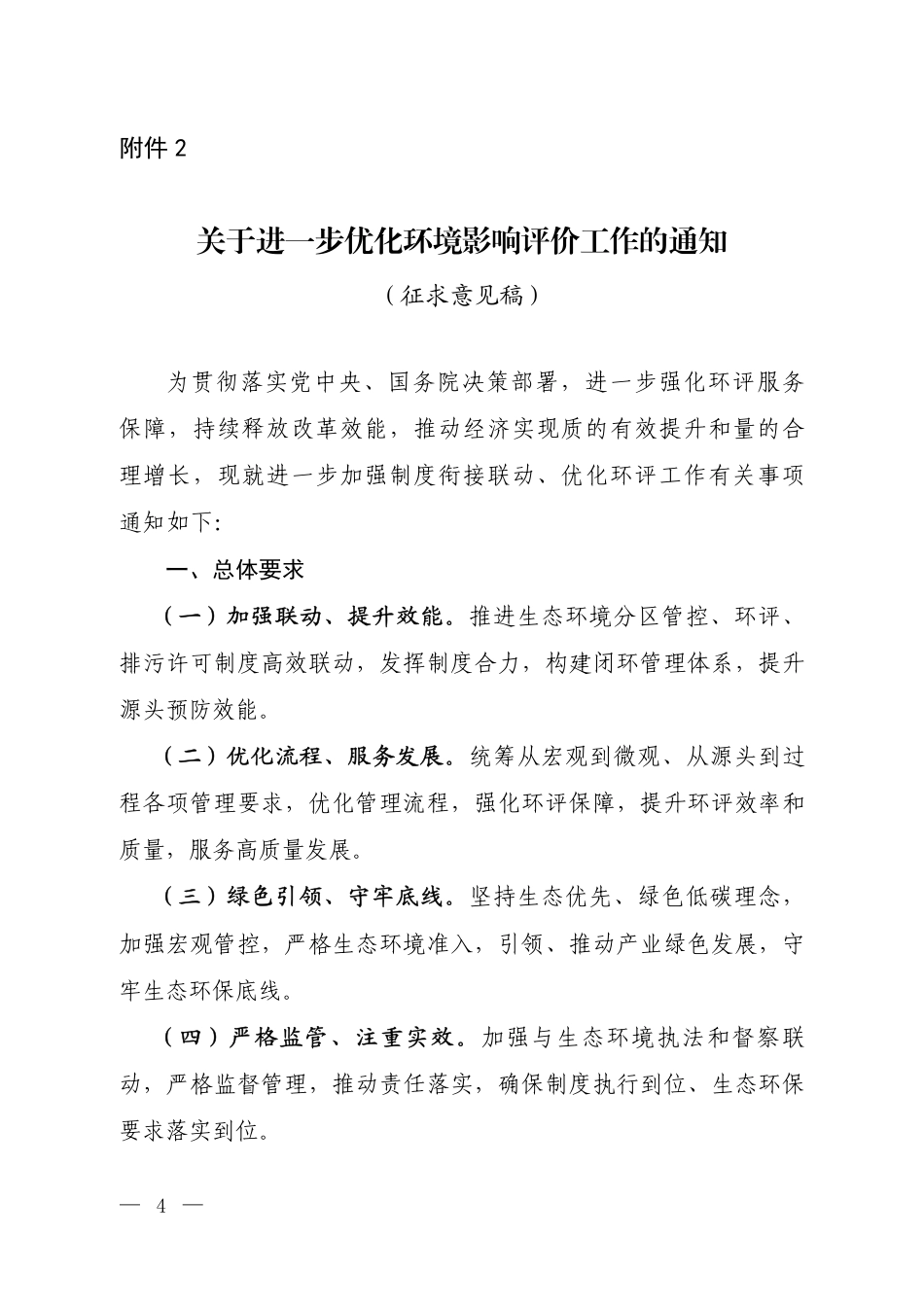 【政策】关于进一步优化环境影响评价工作的通知（征求意见稿）_第1页