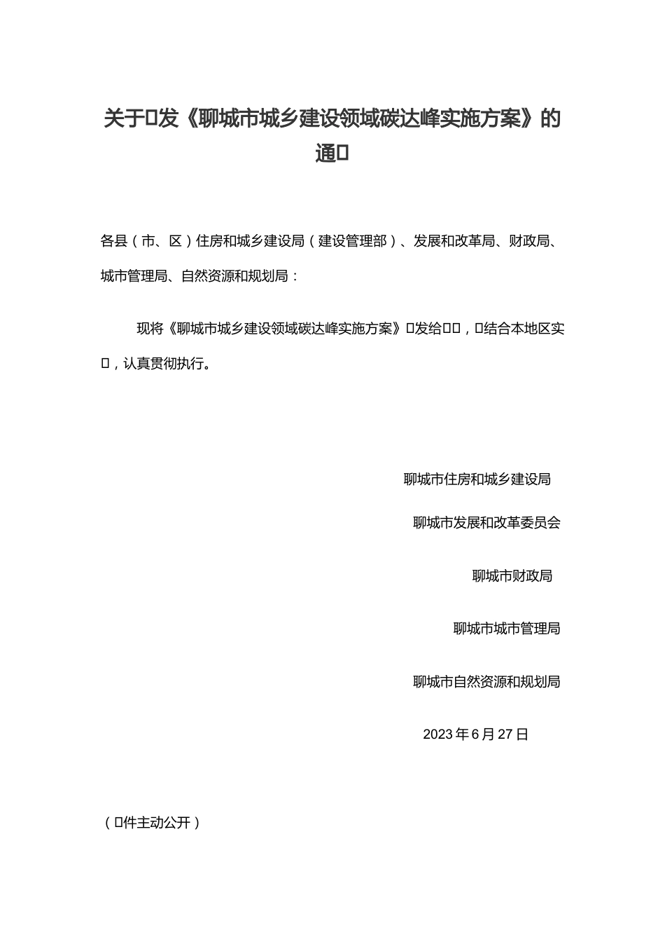 【政策】聊城市城乡建设领域碳达峰实施方案_第1页