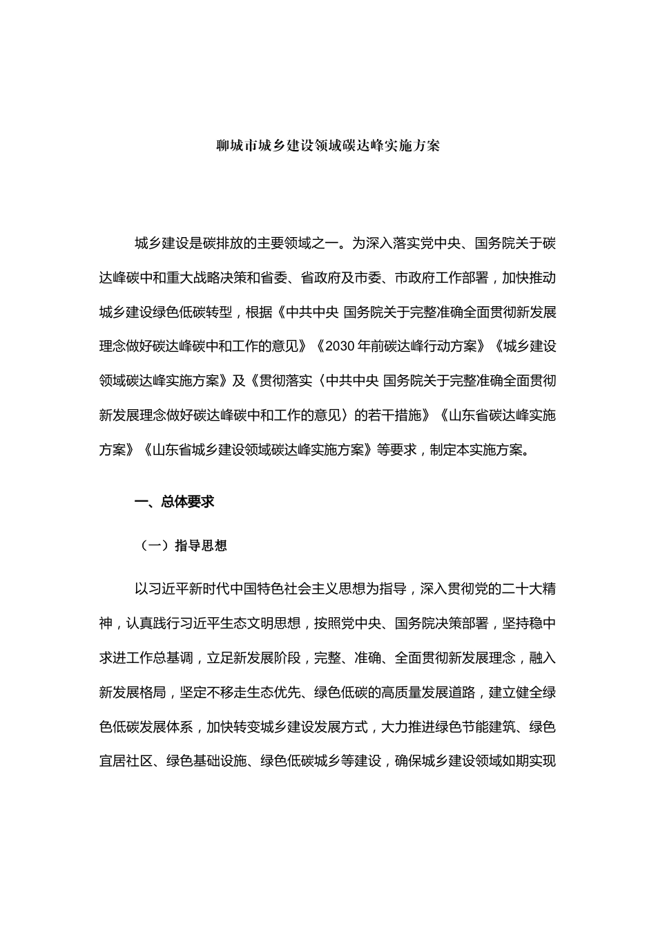 【政策】聊城市城乡建设领域碳达峰实施方案_第2页