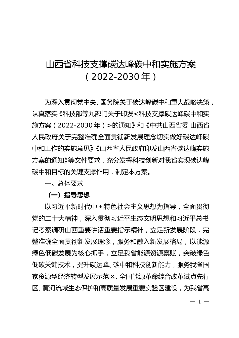 【政策】山西省科技支撑碳达峰碳中和实施方案（2022－2030年）_第1页