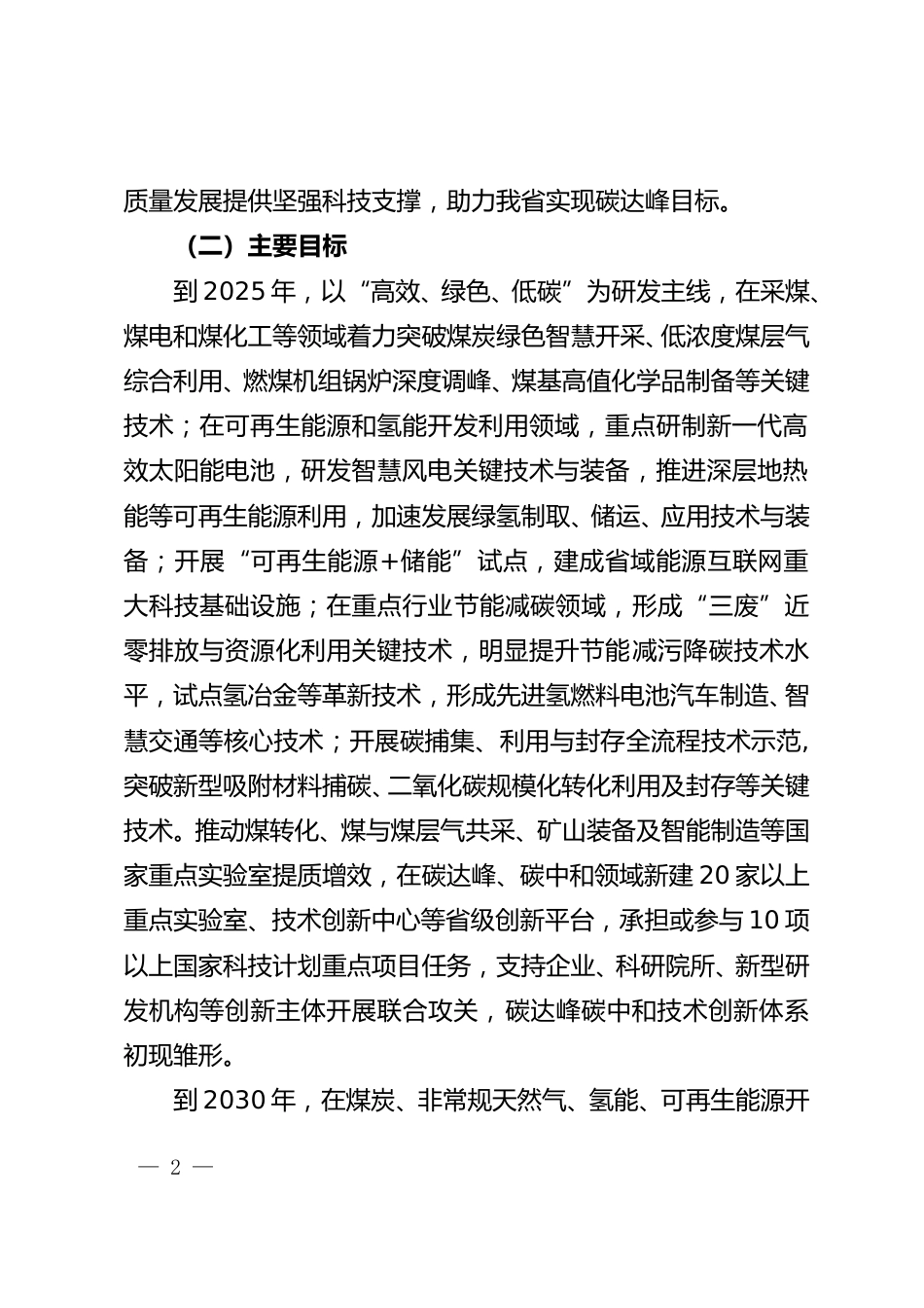 【政策】山西省科技支撑碳达峰碳中和实施方案（2022－2030年）_第2页