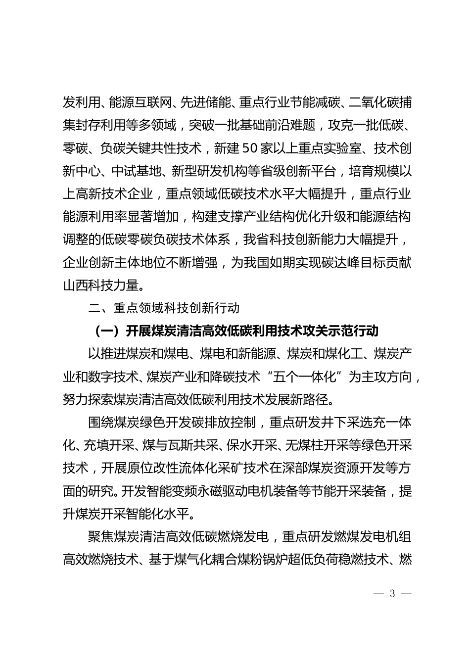 【政策】山西省科技支撑碳达峰碳中和实施方案（2022－2030年）_第3页