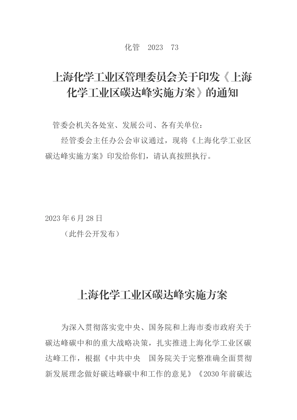 【政策】上海化学工业区碳达峰实施方案_第1页