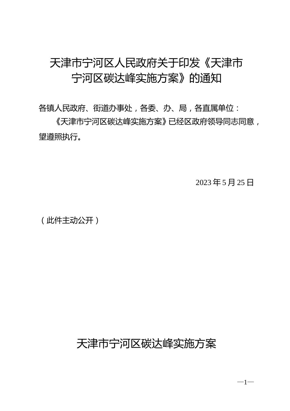 【政策】天津市宁河区碳达峰实施方案_第1页