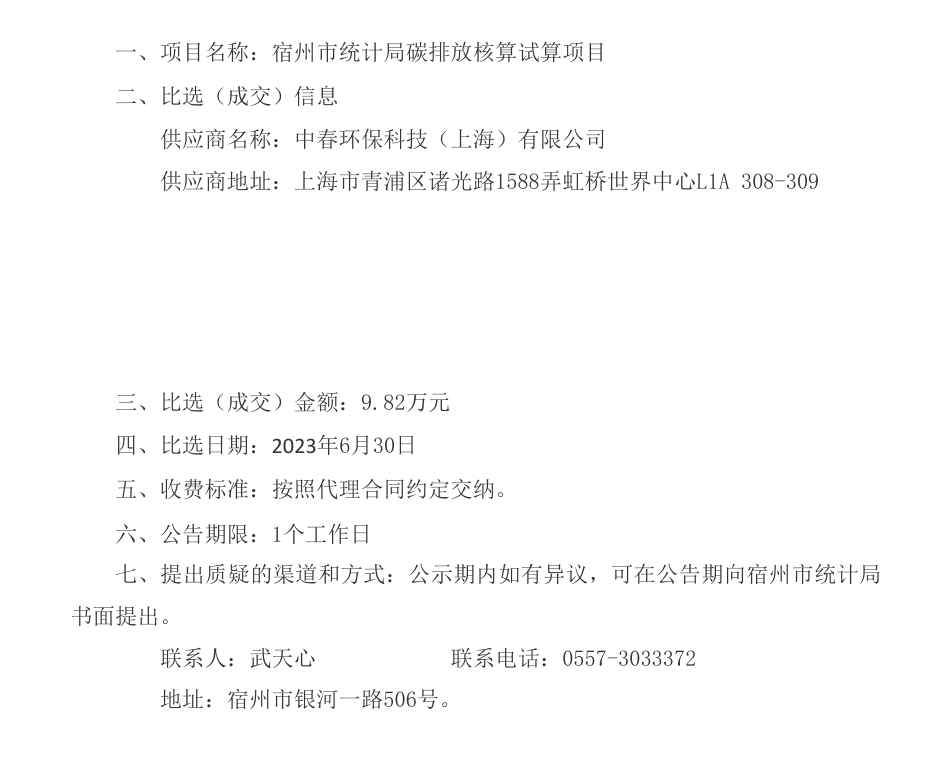 【中标】碳核算9.82万-宿州市统计局碳排放核算试算项目比选（成交）结果公告-中春环保科技（上海）有限公司_第1页