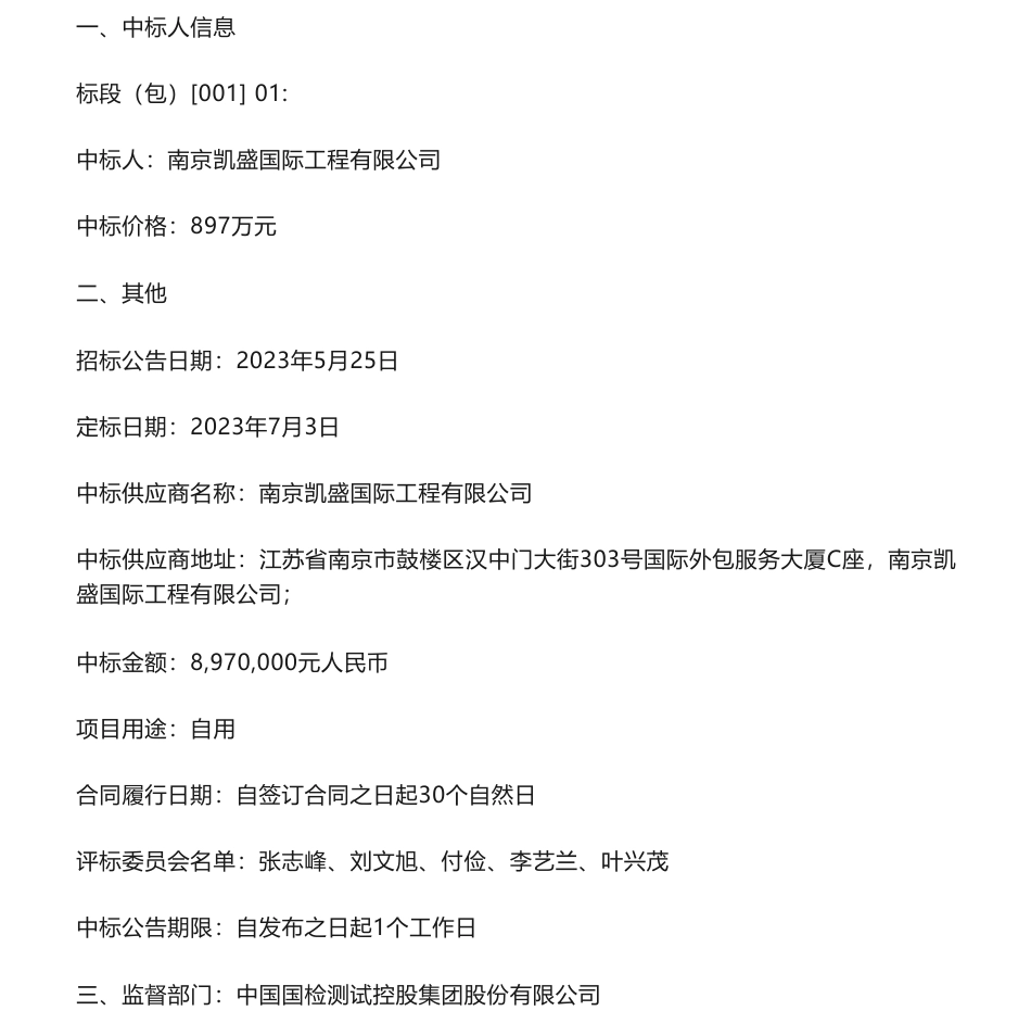 【中标】碳平台897万-水泥碳管理数字化平台项目中标结果公告！-中国国检测试控股集团股份有限公司-南京凯盛国际工程有限公司_第1页