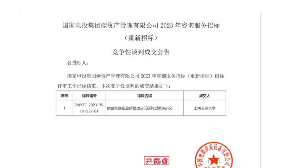 【中标】碳咨询-国家电投集团碳资产公司欧盟能源企业碳管理及低碳转型案例项目成交公告-上海交通大学_第1页