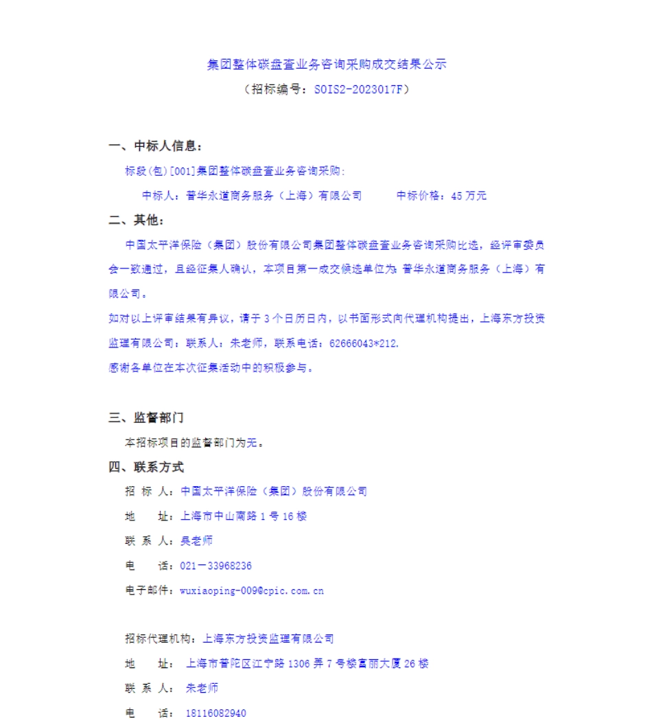 【中标】碳盘查45万-中国太平洋保险集团整体碳盘查业务员咨询成交公告-普华永道商务服务（上海）有限公司_第1页
