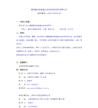 【中标】碳盘查45万-中国太平洋保险集团整体碳盘查业务员咨询成交公告-普华永道商务服务（上海）有限公司
