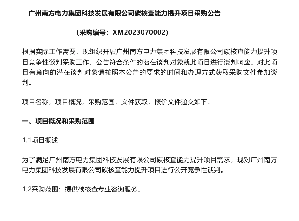 【招标】碳培训20万-广州南方电力集团科技发展有限公司碳核查能力提升项目竞争性谈判采购公告_第1页