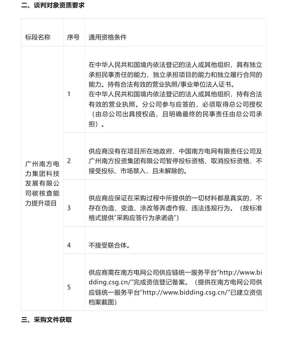 【招标】碳培训20万-广州南方电力集团科技发展有限公司碳核查能力提升项目竞争性谈判采购公告_第3页