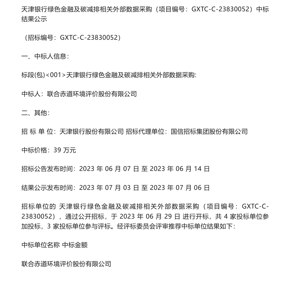 【中标】碳数据39万-天津银行绿色金融及碳减排相关外部数据采购中标结果公示-联合赤道环境评价股份有限公司_第1页