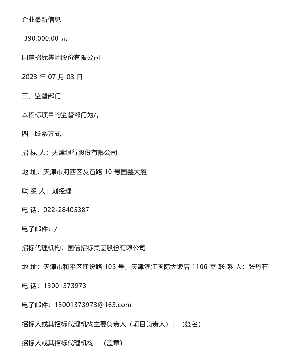 【中标】碳数据39万-天津银行绿色金融及碳减排相关外部数据采购中标结果公示-联合赤道环境评价股份有限公司_第2页