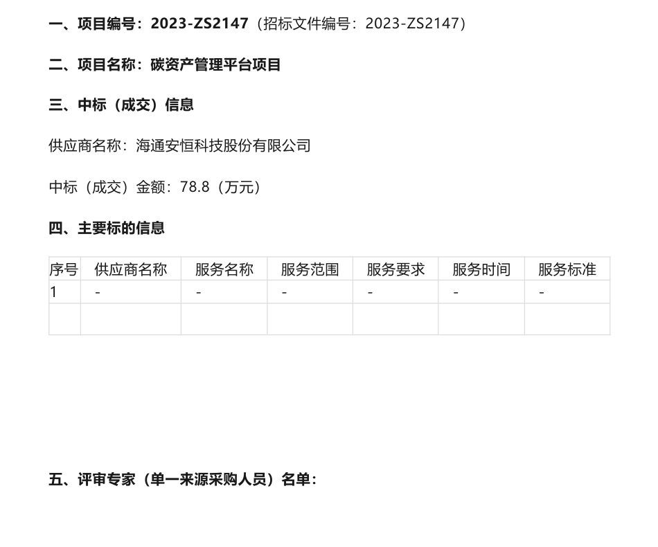 【中标】碳资产78.8万-厦门市政环能股份有限公司碳资产管理平台项目中标公告-海通安恒科技股份有限公司_第1页