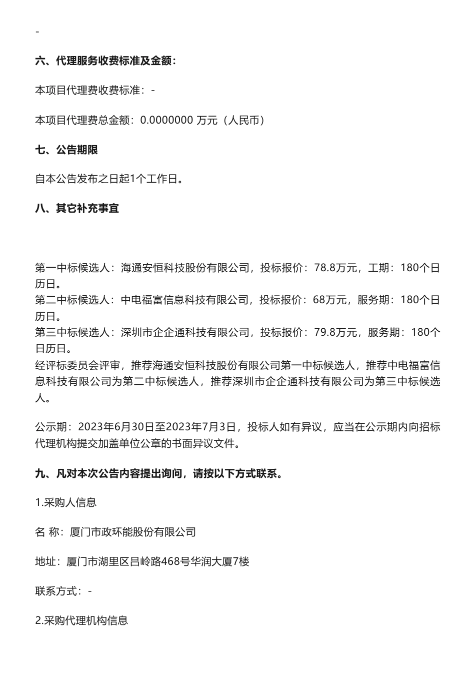 【中标】碳资产78.8万-厦门市政环能股份有限公司碳资产管理平台项目中标公告-海通安恒科技股份有限公司_第2页