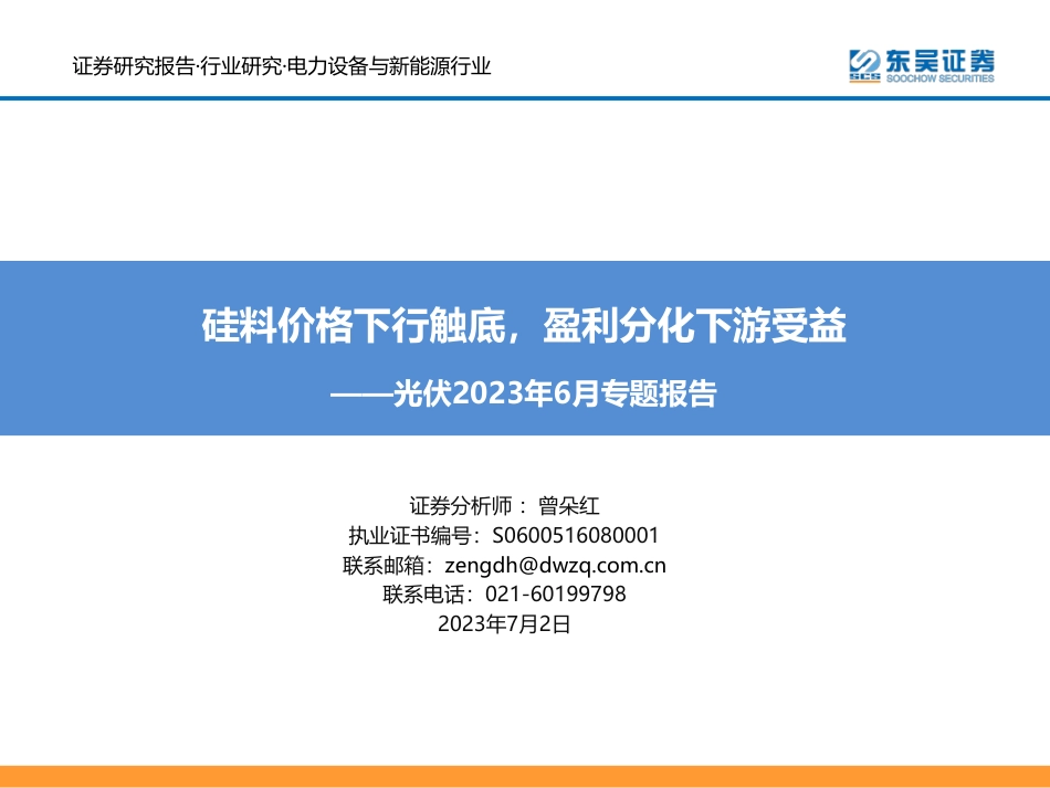 东吴证券：硅料价格下行触底，盈利分化下游受益_第1页