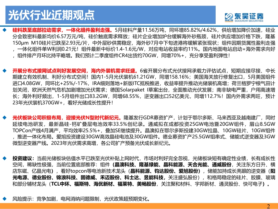 东吴证券：硅料价格下行触底，盈利分化下游受益_第2页