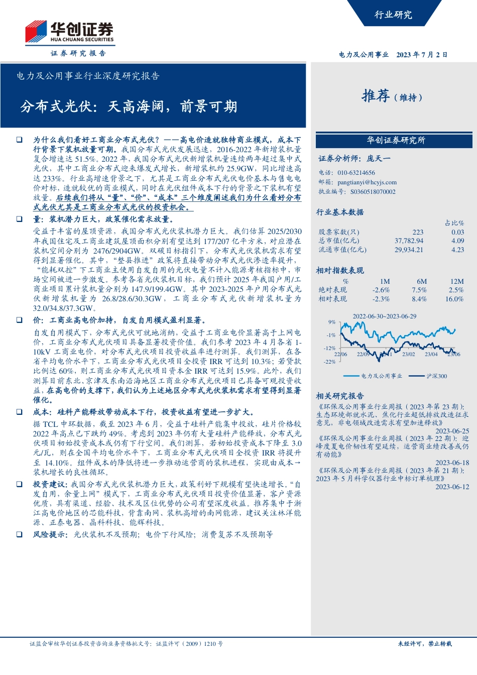 华创证券：分布式光伏，天高海阔，前景可期_第1页