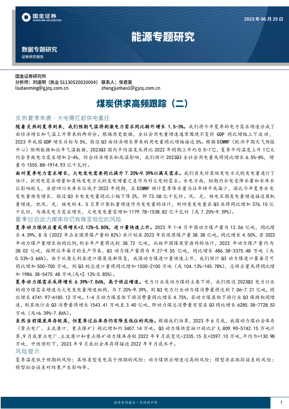 国金证券：能源专题研究：煤炭供求高频跟踪_第1页