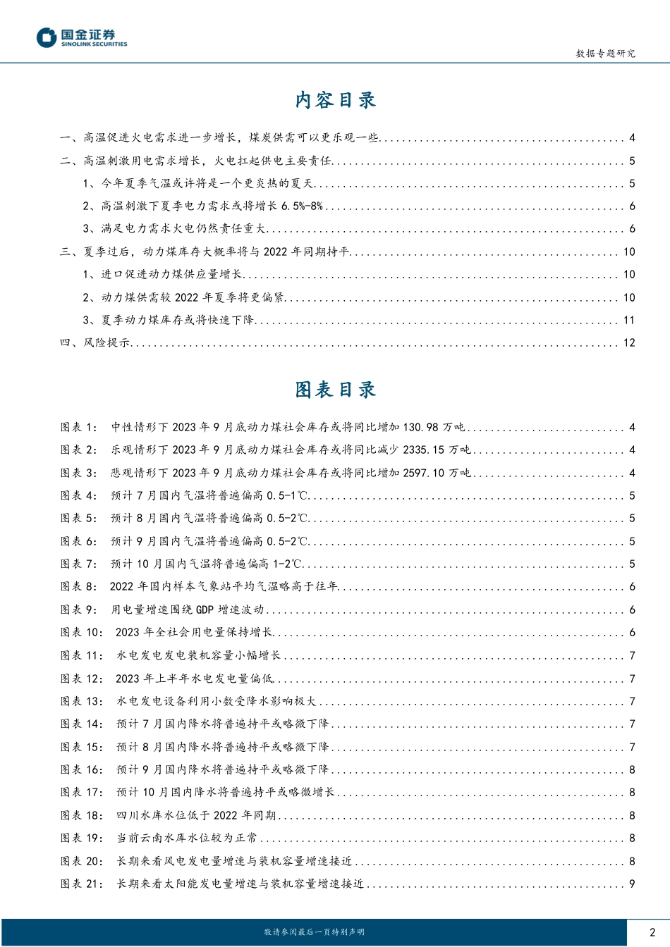 国金证券：能源专题研究：煤炭供求高频跟踪_第2页