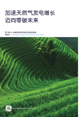加速天然气发电增长迈向零碳未来-GE