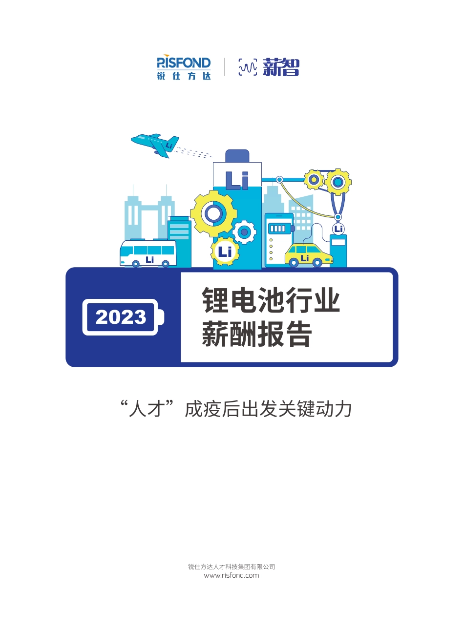锐仕方达2023锂电池行业薪酬报告-53页_第1页
