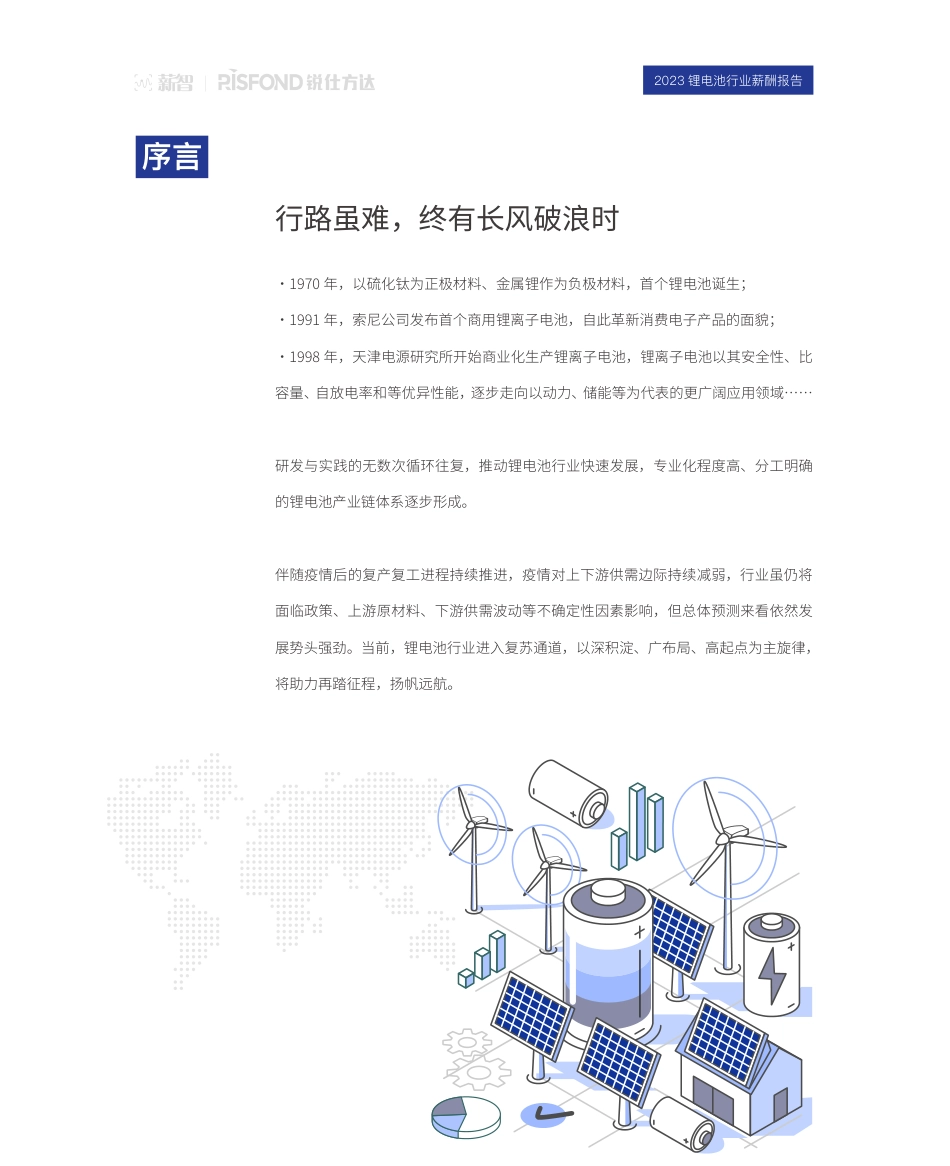 锐仕方达2023锂电池行业薪酬报告-53页_第2页