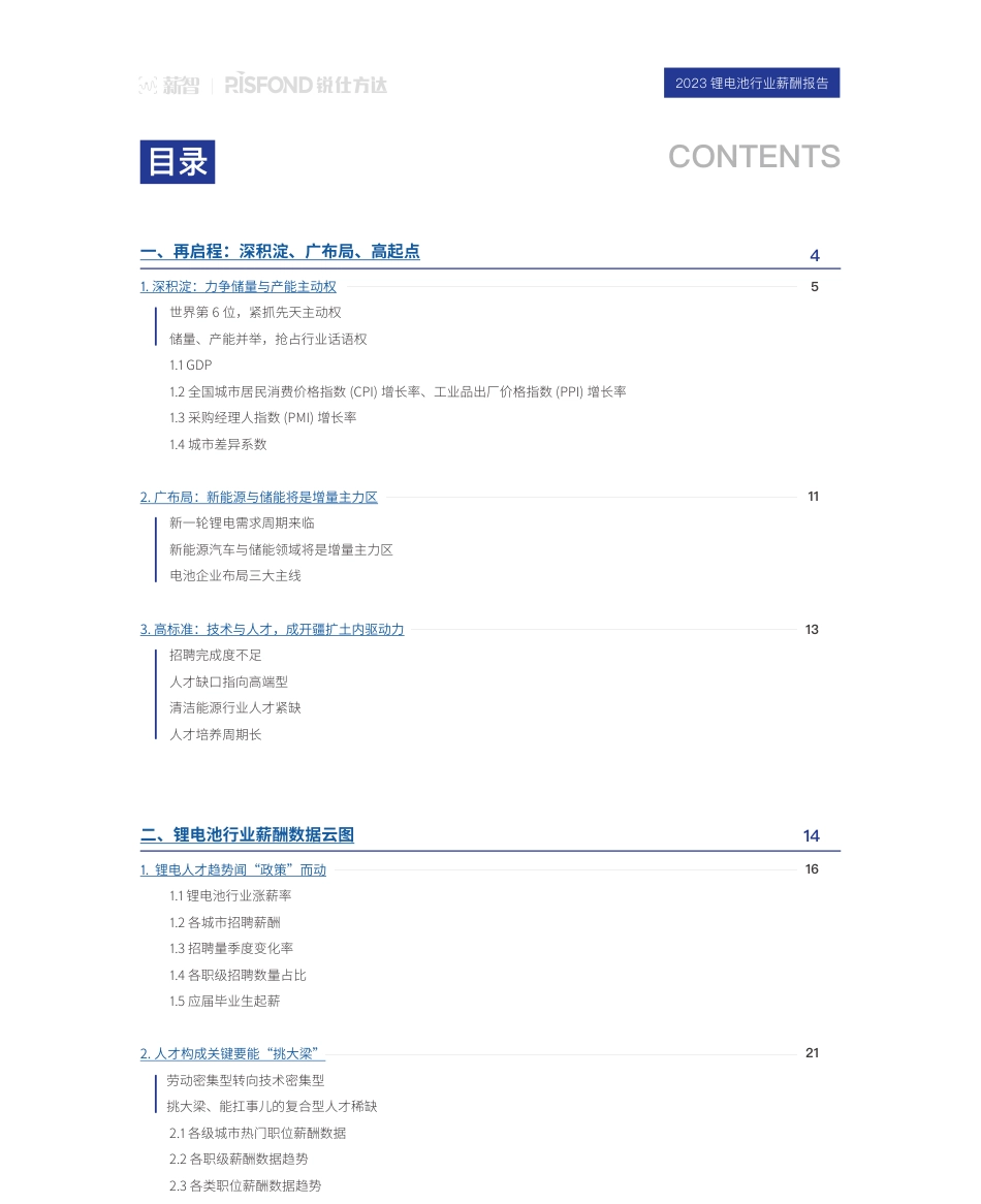 锐仕方达2023锂电池行业薪酬报告-53页_第3页