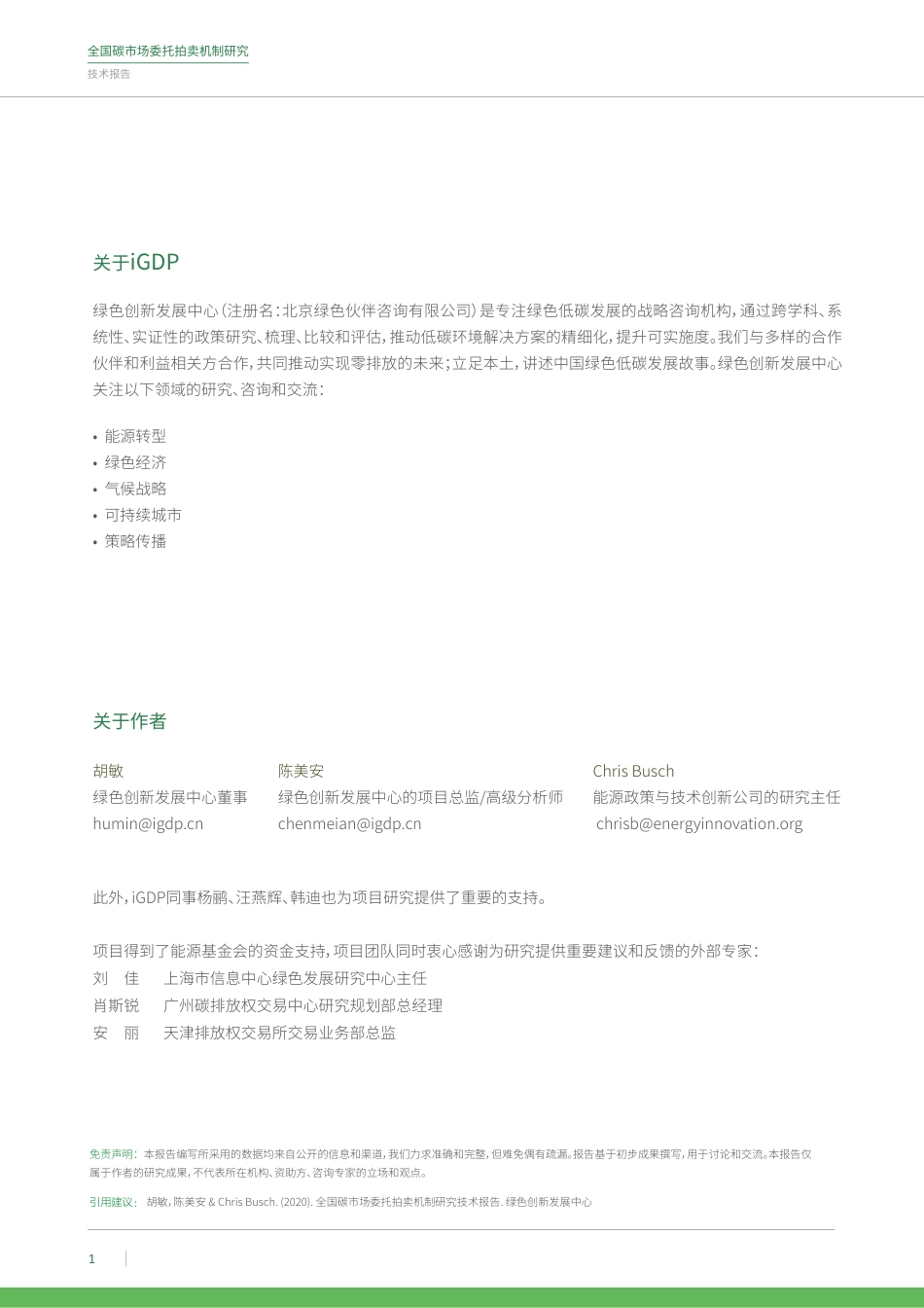 全国碳市场委托拍卖机制研究技术报告-绿色创新发展中心_第2页