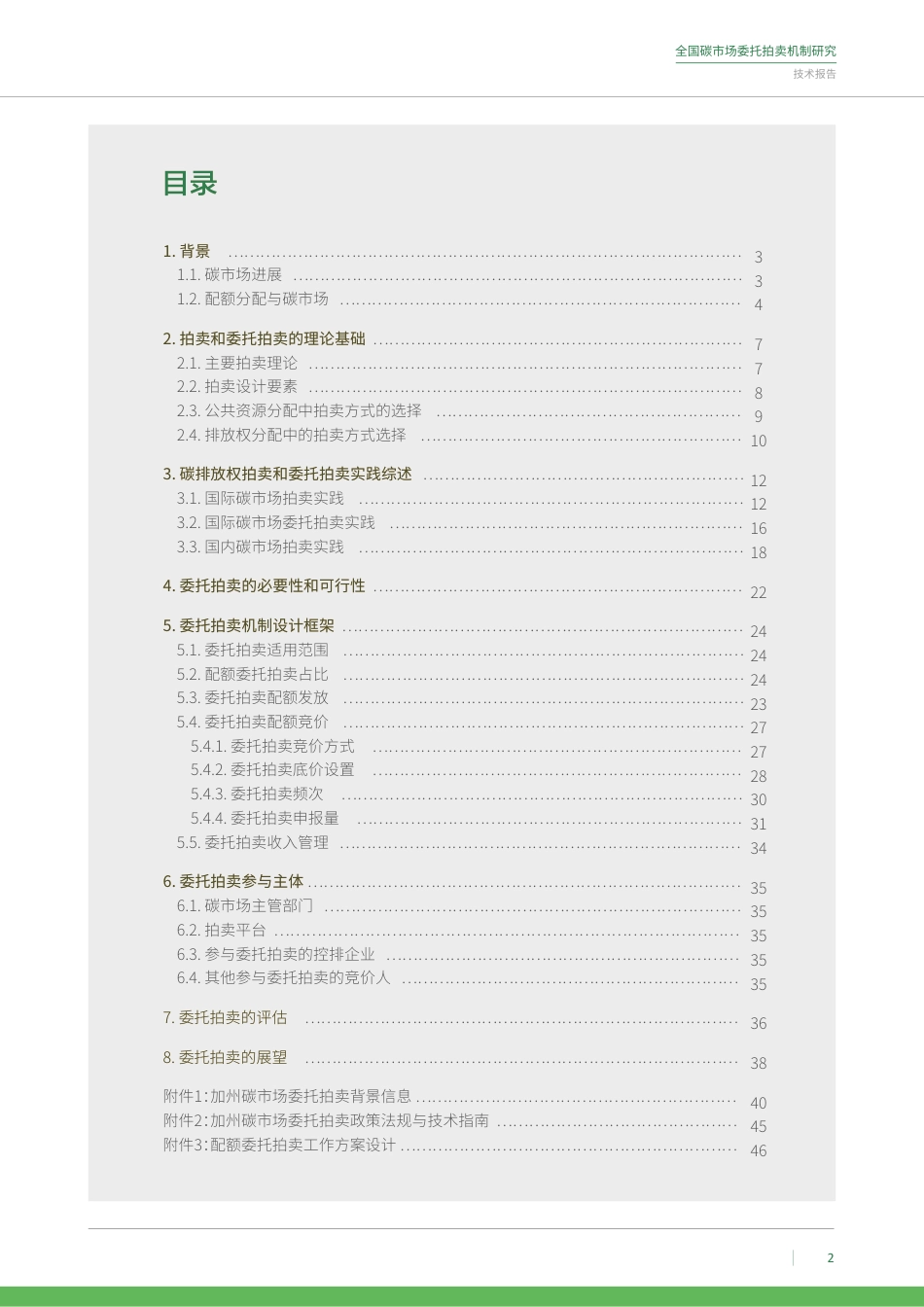 全国碳市场委托拍卖机制研究技术报告-绿色创新发展中心_第3页