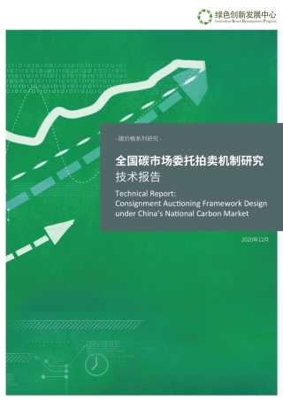 全国碳市场委托拍卖机制研究技术报告-绿色创新发展中心