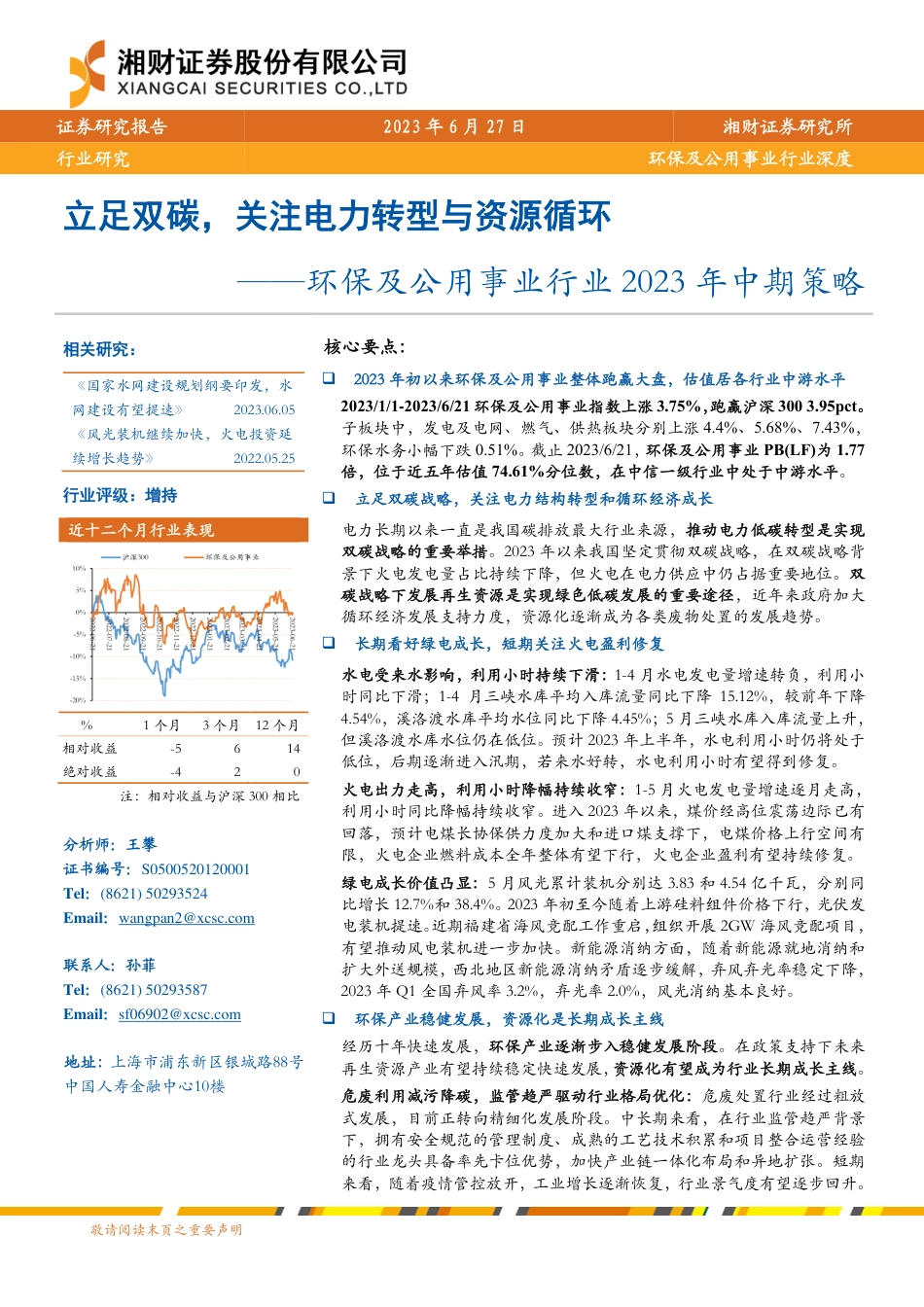 湘财证券：立足双碳，关注电力转型与资源循环_第1页