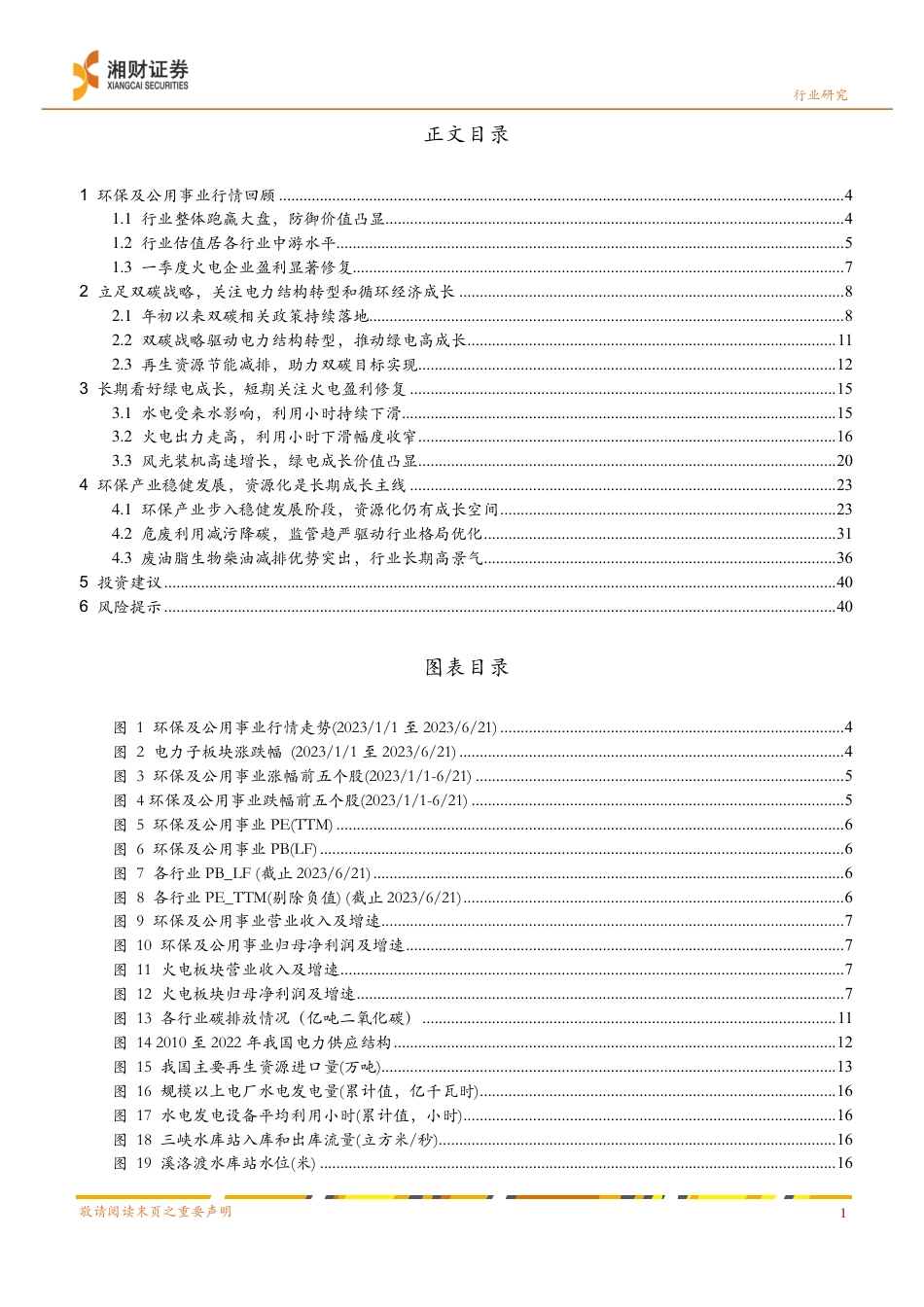 湘财证券：立足双碳，关注电力转型与资源循环_第3页