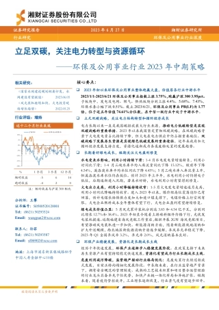 湘财证券：立足双碳，关注电力转型与资源循环