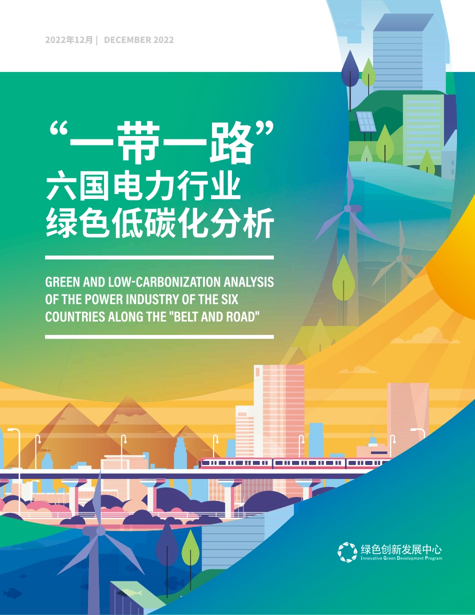 一带一路六国电力行业绿色低碳化分析--IGDP_第1页