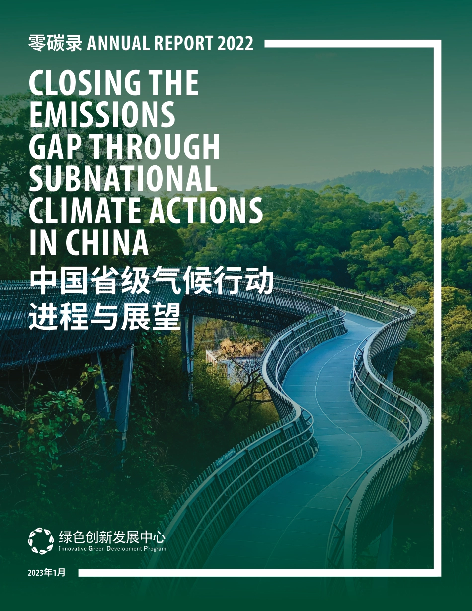中国省级气候行动进程与展望（中文）--零碳录_第1页