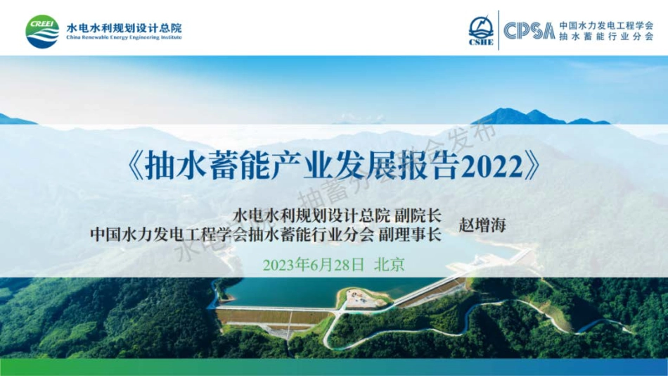抽水蓄能产业发展报告2022--水电总院 赵增海_第1页