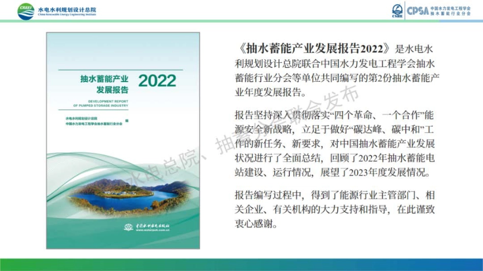 抽水蓄能产业发展报告2022--水电总院 赵增海_第2页