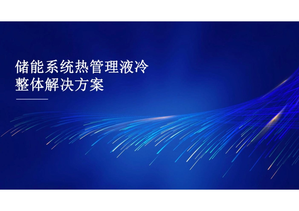 储能系统热管理液冷整体解决方案_储能PPT_第1页