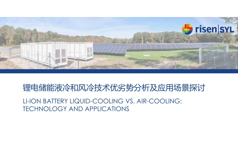 液冷和风冷技术优劣势分析及应用场景_第1页