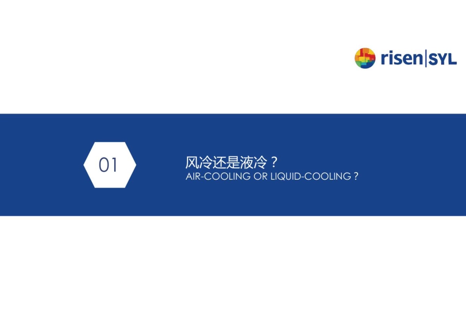 液冷和风冷技术优劣势分析及应用场景_第2页