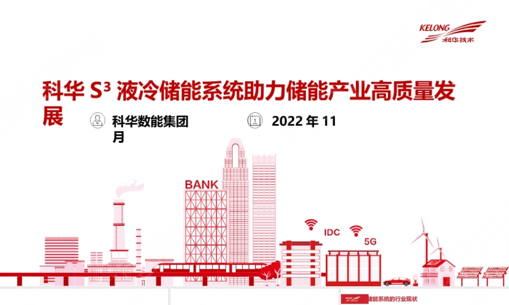 液冷储能系统助力储能产业高质量发展分析报告-培训课件
