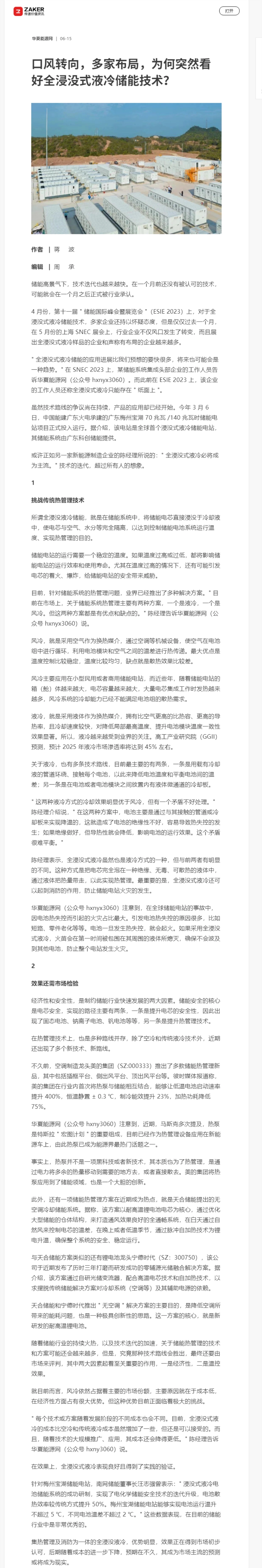 口风转向，多家布局，为何突然看好全浸没式液冷储能技术？_第1页