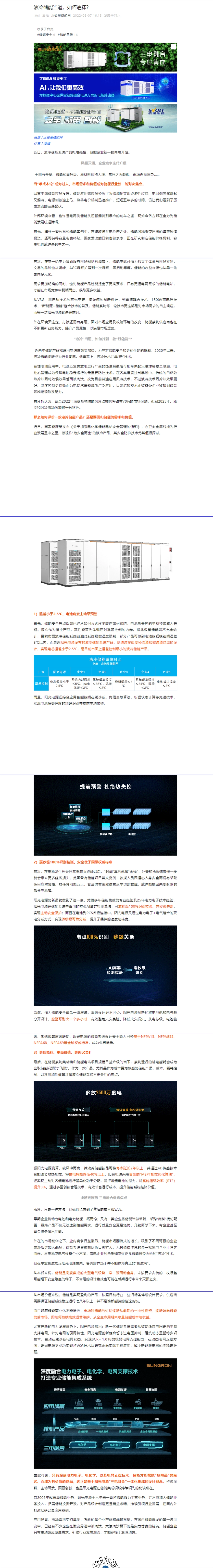 液冷储能当道，如何选择？_第1页