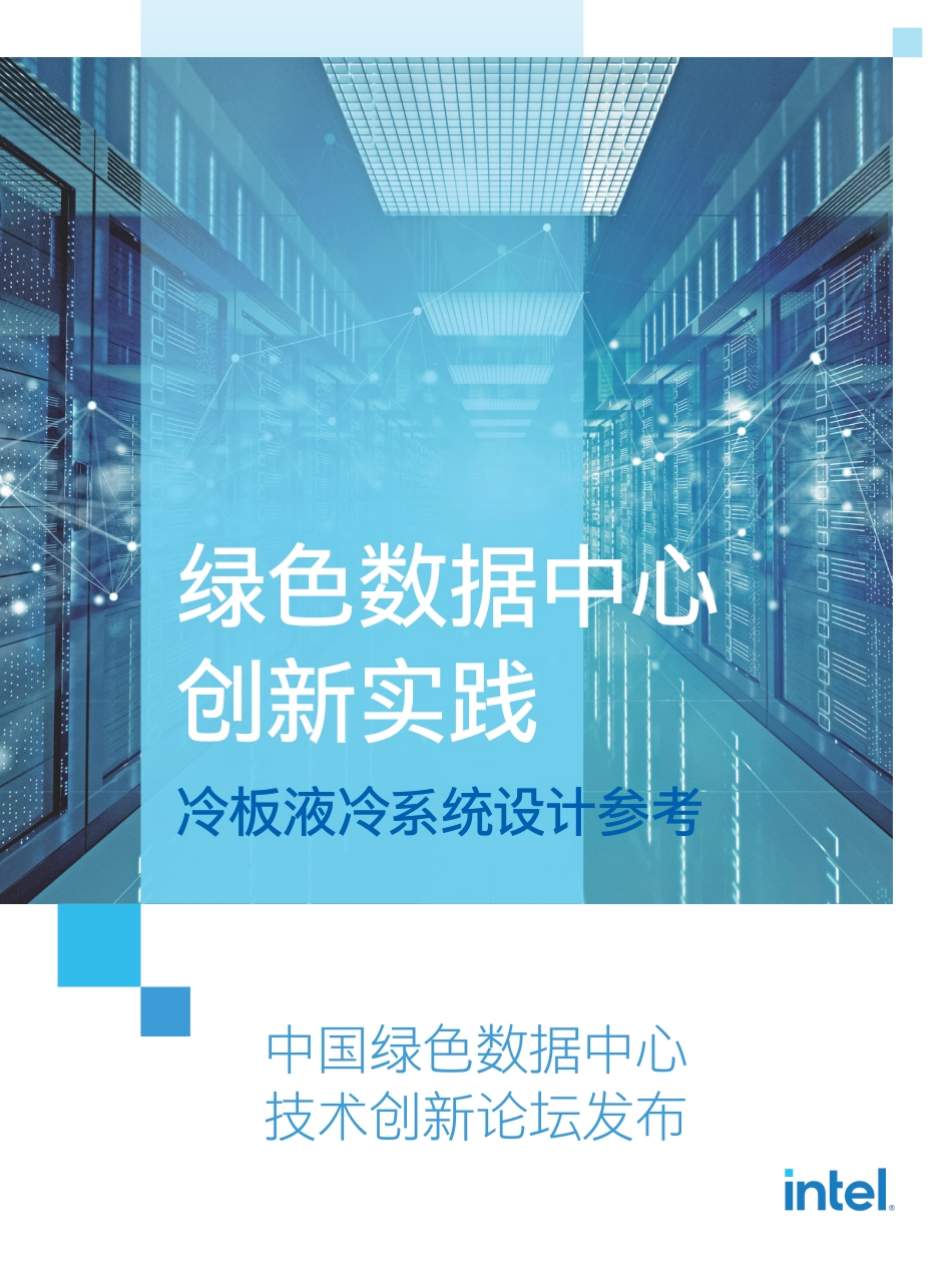 绿色数据中心创新实践——冷板液冷系统设计参考白皮书-英特尔&浪潮信息_第1页