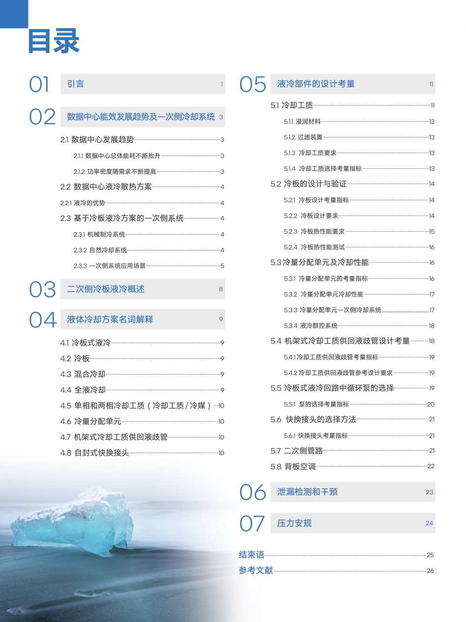 绿色数据中心创新实践——冷板液冷系统设计参考白皮书-英特尔&浪潮信息_第2页