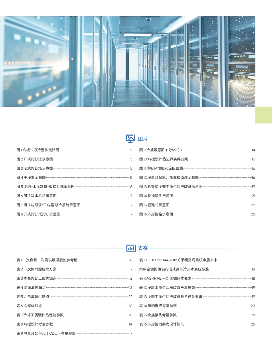 绿色数据中心创新实践——冷板液冷系统设计参考白皮书-英特尔&浪潮信息_第3页